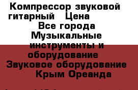 Компрессор-звуковой  гитарный › Цена ­ 3 000 - Все города Музыкальные инструменты и оборудование » Звуковое оборудование   . Крым,Ореанда
